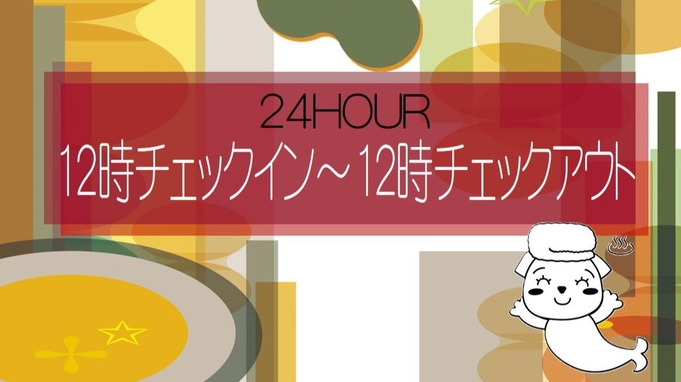 【24時間ステイ】12:00チェックイン〜12:00チェックアウト♪スパランドを隅々まで堪能プラン